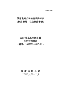 国家电网公司12kV 柱上断路器-技术范本专用部分