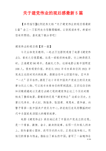 关于建党伟业的观后感最新5篇