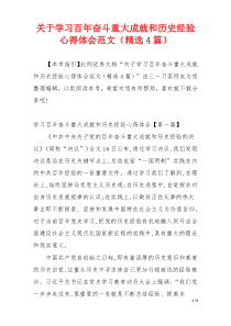 关于学习百年奋斗重大成就和历史经验心得体会范文（精选4篇）