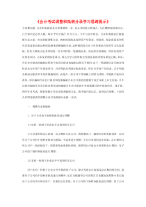 《会计考试调整和抵销分录学习思路提示》