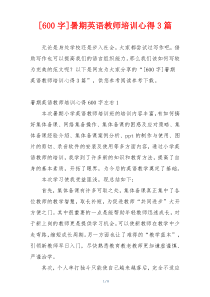 [600字]暑期英语教师培训心得3篇