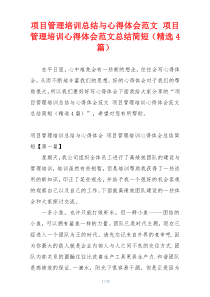 项目管理培训总结与心得体会范文 项目管理培训心得体会范文总结简短（精选4篇）