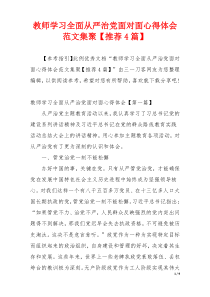 教师学习全面从严治党面对面心得体会范文集聚【推荐4篇】