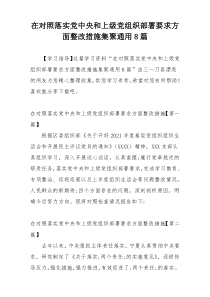 在对照落实党中央和上级党组织部署要求方面整改措施集聚通用8篇