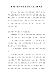 有关口腔科的年度工作计划汇报3篇