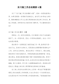 实习施工员总结最新4篇