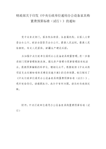 《中央行政单位通用办公设备家具购置费预算标准(试行)》的通知_