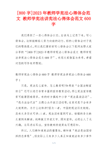 [800字]2023年教师学宪法心得体会范文 教师学宪法讲宪法心得体会范文600字