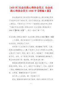 [400字]社会实践心得体会范文 社会实践心得体会范文1000字【精编4篇】