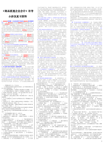 《商品流通企业会计》补考小抄及复习资料