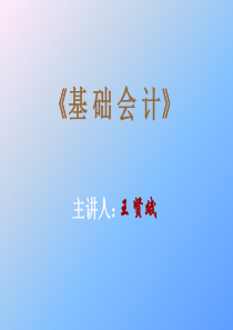 《基础会计》--总论（PPT 59页）