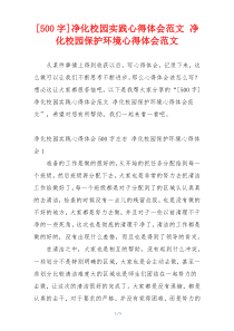 [500字]净化校园实践心得体会范文 净化校园保护环境心得体会范文