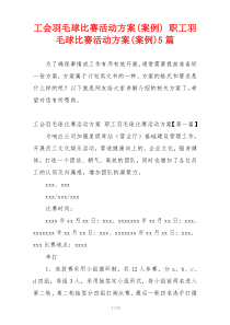 工会羽毛球比赛活动方案(案例) 职工羽毛球比赛活动方案(案例)5篇