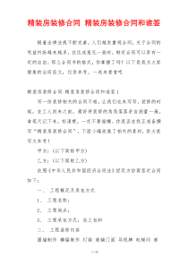 精装房装修合同 精装房装修合同和谁签