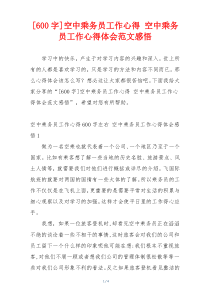 [600字]空中乘务员工作心得 空中乘务员工作心得体会范文感悟