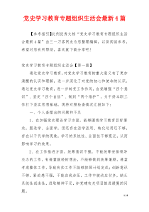 党史学习教育专题组织生活会最新4篇