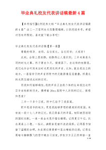 毕业典礼校友代表讲话稿最新4篇