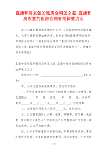 直接和房东签的租房合同怎么签 直接和房东签的租房合同有法律效力么