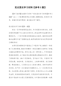 党史国史学习材料【参考5篇】