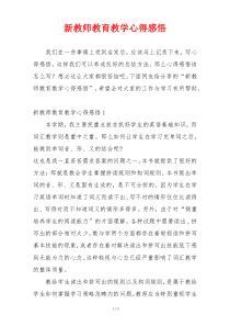 新教师教育教学心得感悟