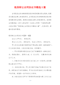 租房转让合同协议书精选5篇