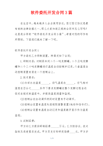 软件委托开发合同3篇