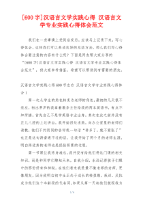 [600字]汉语言文学实践心得 汉语言文学专业实践心得体会范文