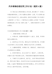 汽车销售经理优秀工作计划（通用4篇）