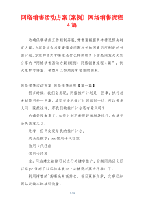 网络销售活动方案(案例) 网络销售流程4篇