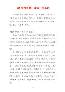 《教师的智慧》读书心得感悟