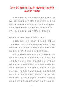 [500字]教师读书心得 教师读书心得体会范文500字