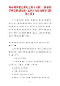 高中同学聚会策划方案（实例） 高中同学聚会策划方案（实例）与活动细节【精选4篇】