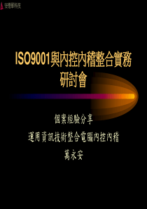 ISO9001与内控内稽整合实务研讨会(ppt 39)