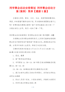 同学聚会活动安排策划 同学聚会活动方案(案例) 简单【最新5篇】