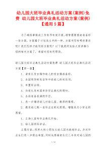 幼儿园大班毕业典礼活动方案(案例)免费 幼儿园大班毕业典礼活动方案(案例)【通用5篇】