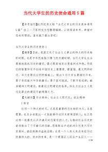 当代大学生的历史使命通用5篇