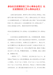 参加社区疫情防控工作心得体会范文 社区疫情防控工作心得体会范文