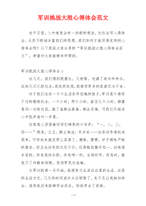 军训挑战大胜心得体会范文