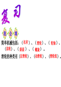 18教科版六年级科学上册自行车上的简单机械