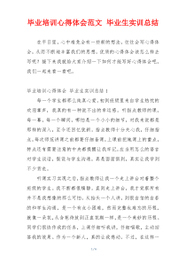 毕业培训心得体会范文 毕业生实训总结