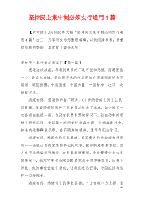 坚持民主集中制必须实行通用4篇