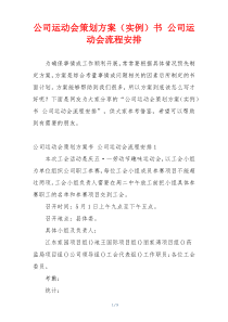 公司运动会策划方案（实例）书 公司运动会流程安排