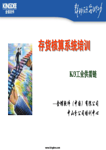 K3存货核算系统