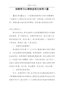 法制学习心得体会范文实用3篇