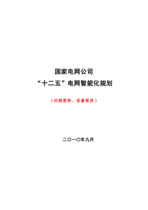 国家电网公司“十二五”智能化规划-专项规划四