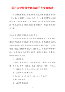 举办大学校园专题活动的方案有哪些