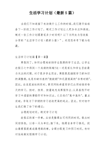 生活学习计划（最新5篇）