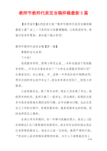 教师节教师代表发言稿样稿最新5篇