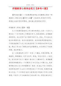 师德教育心得体会范文【参考4篇】