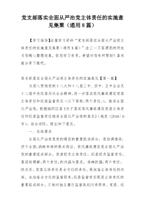 党支部落实全面从严治党主体责任的实施意见集聚（通用8篇）